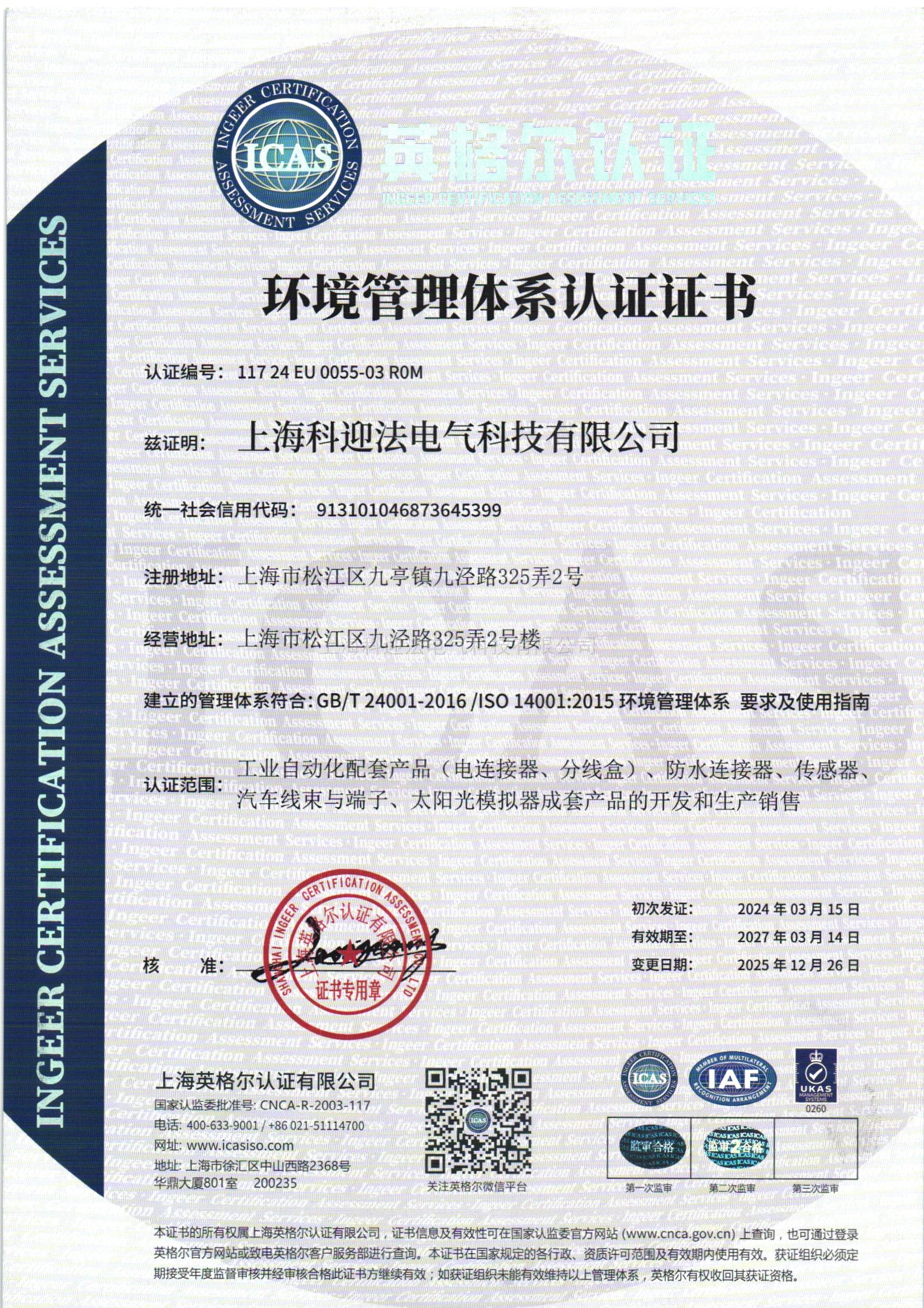 ISO14001环境管理体系认证证书