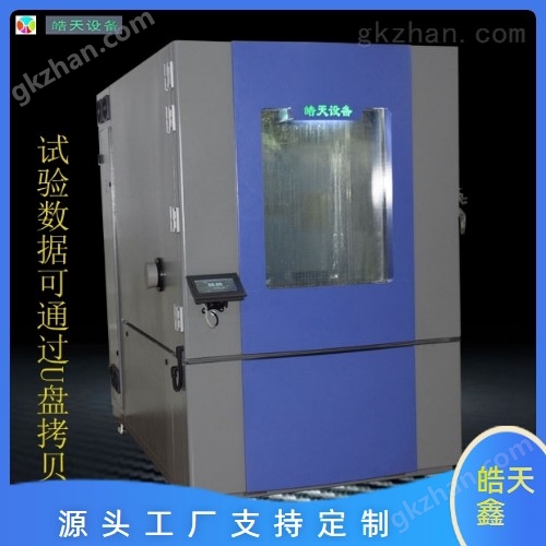 升級版高低溫濕熱試驗箱 皓天出產