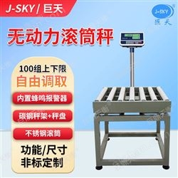 JDT-GT-H8高精度滾筒電子秤流水線(xiàn)包裝稱(chēng)重打印標簽