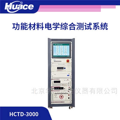 HCTD-3000功能材料電學測試系統
