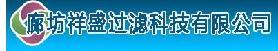 廊坊祥盛过滤科技有限公司