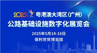 粵港澳大灣區(廣州)公路基礎設施數字化展覽會