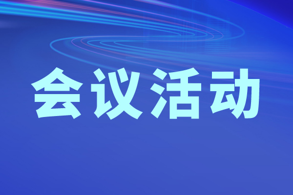 推動(dòng)工業(yè)和信息化領(lǐng)域綠色低碳發(fā)展座談會(huì)在北京市召開(kāi)