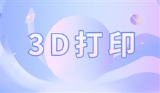 �����һ�����Ͷ��1.2����Ԫ��������3D��ӡ�о�����