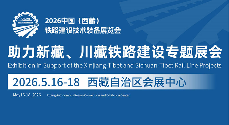 2026中国（西藏）铁路建设技术装备展览会
