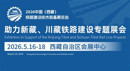2026中国（西藏）铁路建设技术装备展览会