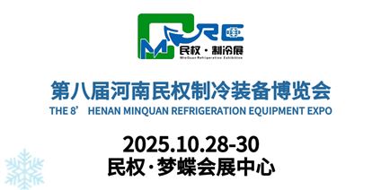 第八届河南民权制冷装备博览会