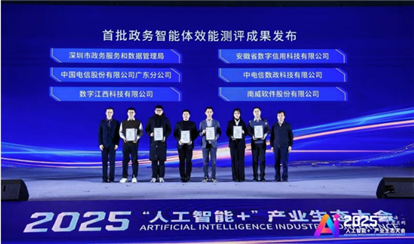 2025“人工智能＋”产业生态大会—“人工智能＋政务”论坛在京召开