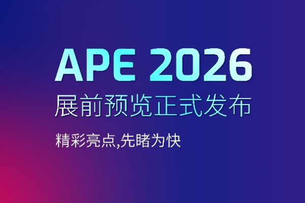 APE 2026浜氭床鍏夌數鍗氳�堜細灞曞墠棰勮�堟�ｅ紡鍙戝竷锛岄個鎮ㄥ厛鐫逛负蹇�锛�