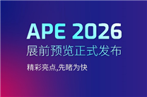 APE 2026亚洲光电博览会展前预览正式发布，邀您先睹为快！