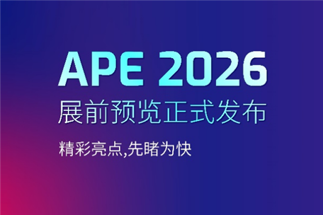 APE 2026亚洲光电博览会展前预览正式发布，邀您先睹为快！