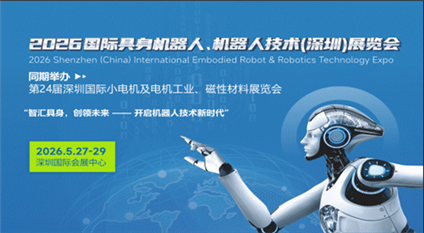 2026国际具身机器人、机器人技术(深圳)展览会