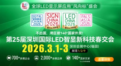 第25届深圳国际LED智显新科技春交会
