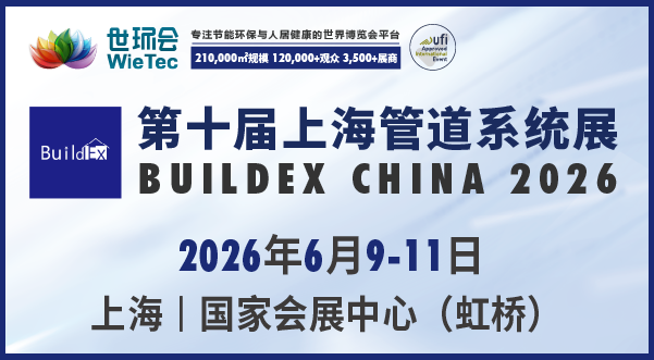 第十屆上海管道系統(tǒng)展