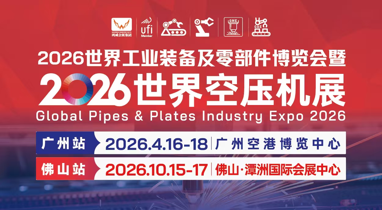 2026世界工業(yè)裝備及零部件博覽會(huì)暨世界空壓機(jī)展·佛山站