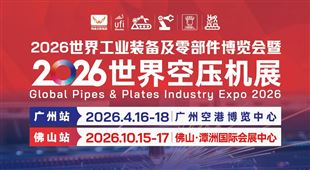 2026世界工業(yè)裝備及零部件博覽會暨世界空壓機(jī)展·佛山站