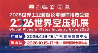 2026世界工业装备及零部件博览会暨世界空压机展·佛山站