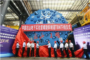 铁建重工“北山1号”TBM助力全球首条大坡度小转弯螺旋隧道贯通