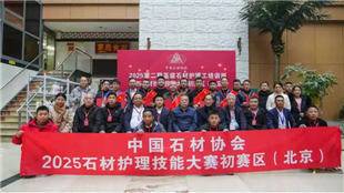 协会工作 | 2025石材护理技能竞赛北京赛区顺利完赛