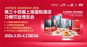 HOTELEX 2026第三十四届上海国际酒店及餐饮业博览会