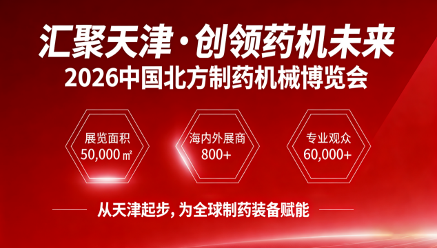 相信行業(yè)朋友已經(jīng)關(guān)注到了CPME春季藥機(jī)展的發(fā)展!