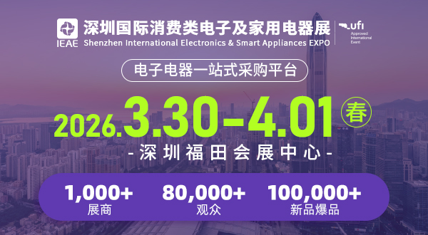 2026IEAE深圳國際消費類電子及家用電器展