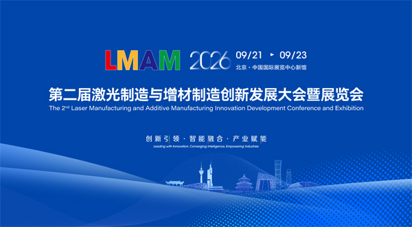 2026第二屆激光制造與增材制造創(chuàng)新發(fā)展大會暨展覽會