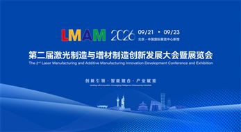 2026第二届激光制造与增材制造创新发展大会暨展览会
