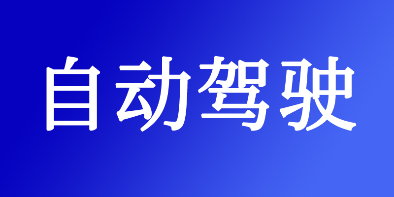 2026年千臺級目標確立：自動駕駛量產車下線開啟規模化商業前夜