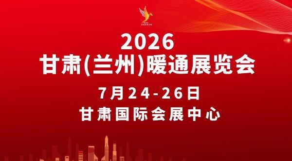 2026第九屆甘肅（蘭州）暖通展覽會