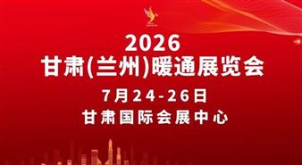 2026第九届甘肃（兰州）暖通展览会