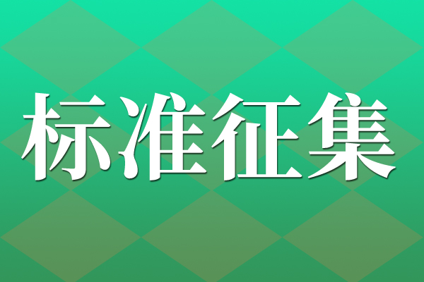 關(guān)于公開征求《集成電路用硅刻蝕液》等18項行業(yè)標(biāo)準(zhǔn)、5項行業(yè)標(biāo)準(zhǔn)外文版、27項推薦性國家標(biāo)準(zhǔn)計劃項目意見的公示