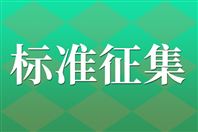 关于公开征求《集成电(sh��)路用���刻蚀涌Ӏ�等18��行业标准�?��行业标准外文版�?7��Ҏ(gu��)��荐性国家标准计划项目意见的公示