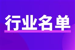 湖南省2026年度先进级智能工厂拟认定名单公示