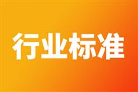 关于公开征求《5G数字蜂窝移动通信网 毫米波基站设备技术要求（第一阶段）》等111项通信行业标准和2项通信行业标准外文版报批意见的公示