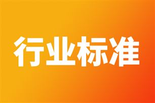 关于公开征求《5G数字蜂窝移动通信网 毫米波基站设备技术要求（第一阶段）》等111项通信行业标准和2项通信行业标准外文版报批意见的公示