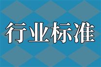 涉及新兴领域、生态环保等 一批重要国家标准发布