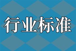 涉及新兴领域、生态环保等 一批重要国家标准发布