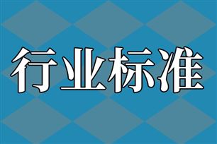 涉及新兴领域、生态环保等 一批重要国家标准发布