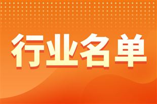 2026年度首套件基础电子元器件、集成电路工程产品首轮流片产品拟认定名单公示