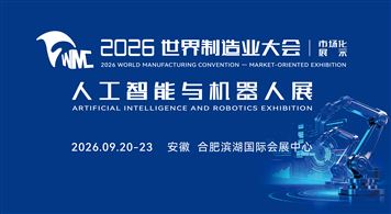 2026世界制造业大会-人工智能与机器人展