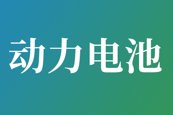 608.5GWh背后：全球電動汽車動力電池競爭進入“中國平臺化擴張”時代