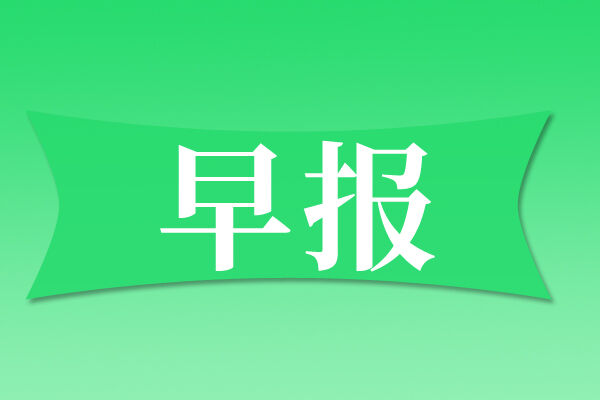 早報(bào)|首款機(jī)器人手機(jī)發(fā)布；DeepSeek V4 Pro正式版發(fā)布
