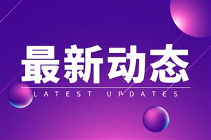 福建省制造业与物流业供需对接活动举办
