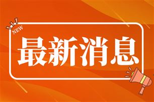 全球首台搭载全国产化电子架构的具身智能机器人正式亮相
