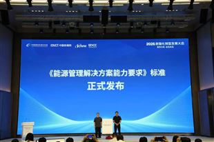 施耐德电气携手中国信通院 | 认证、标准双落地