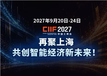 智能经济落产业 智造无界链全球——第二十六届中国国际工业博览会圆满闭幕