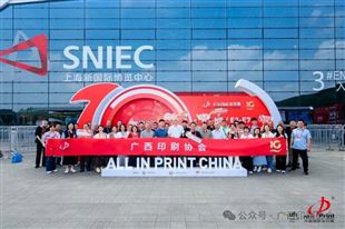 广西印刷协会组团赴上海参观第十届中国国际全印展