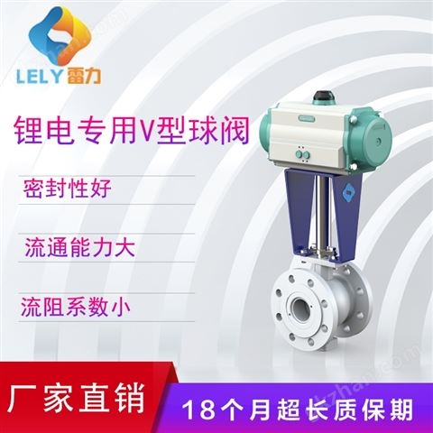 高溫v型球閥|鋰電用球閥