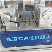 掛軌式智能巡檢機(jī)器人